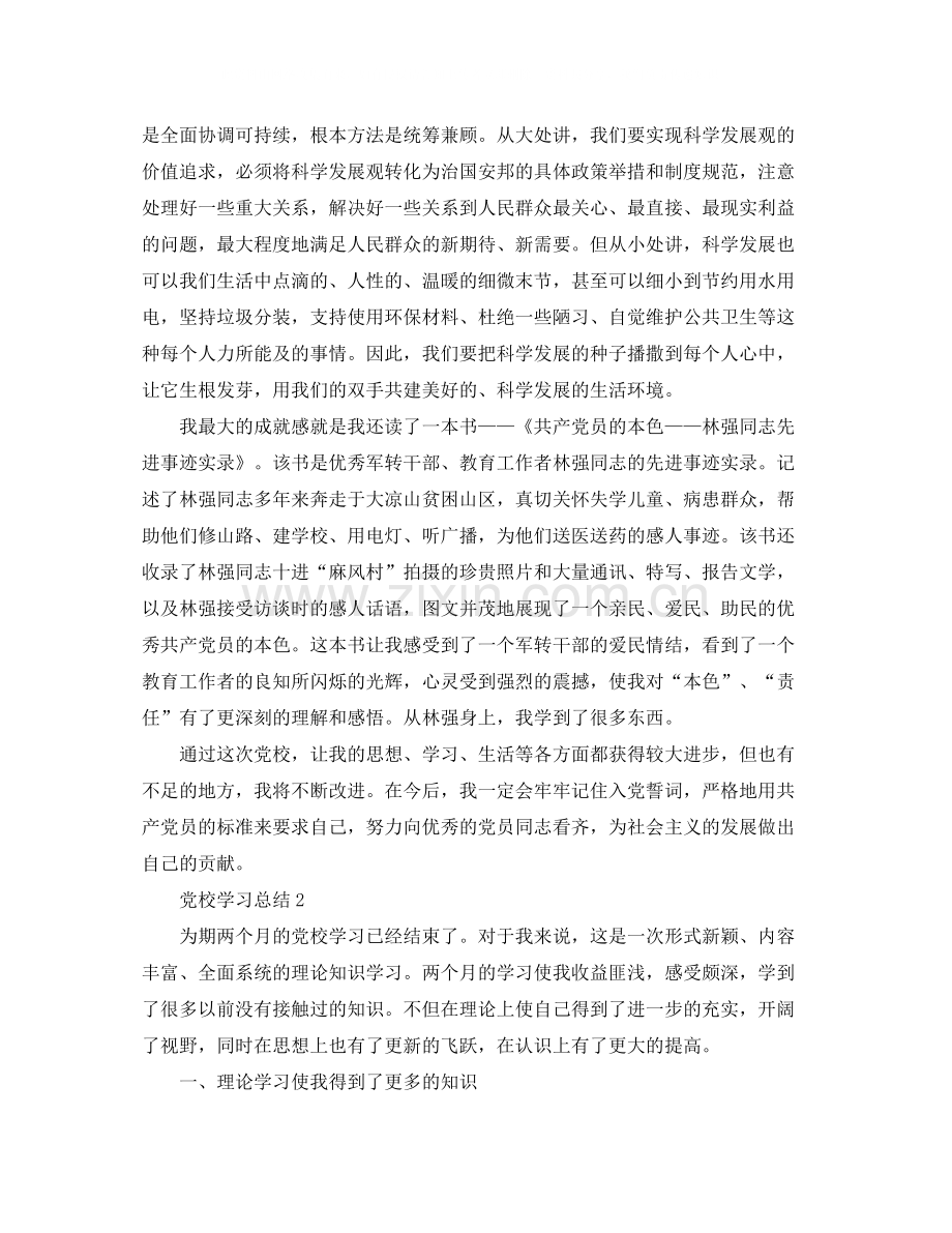 2020年党校学习总结范文.docx_第2页