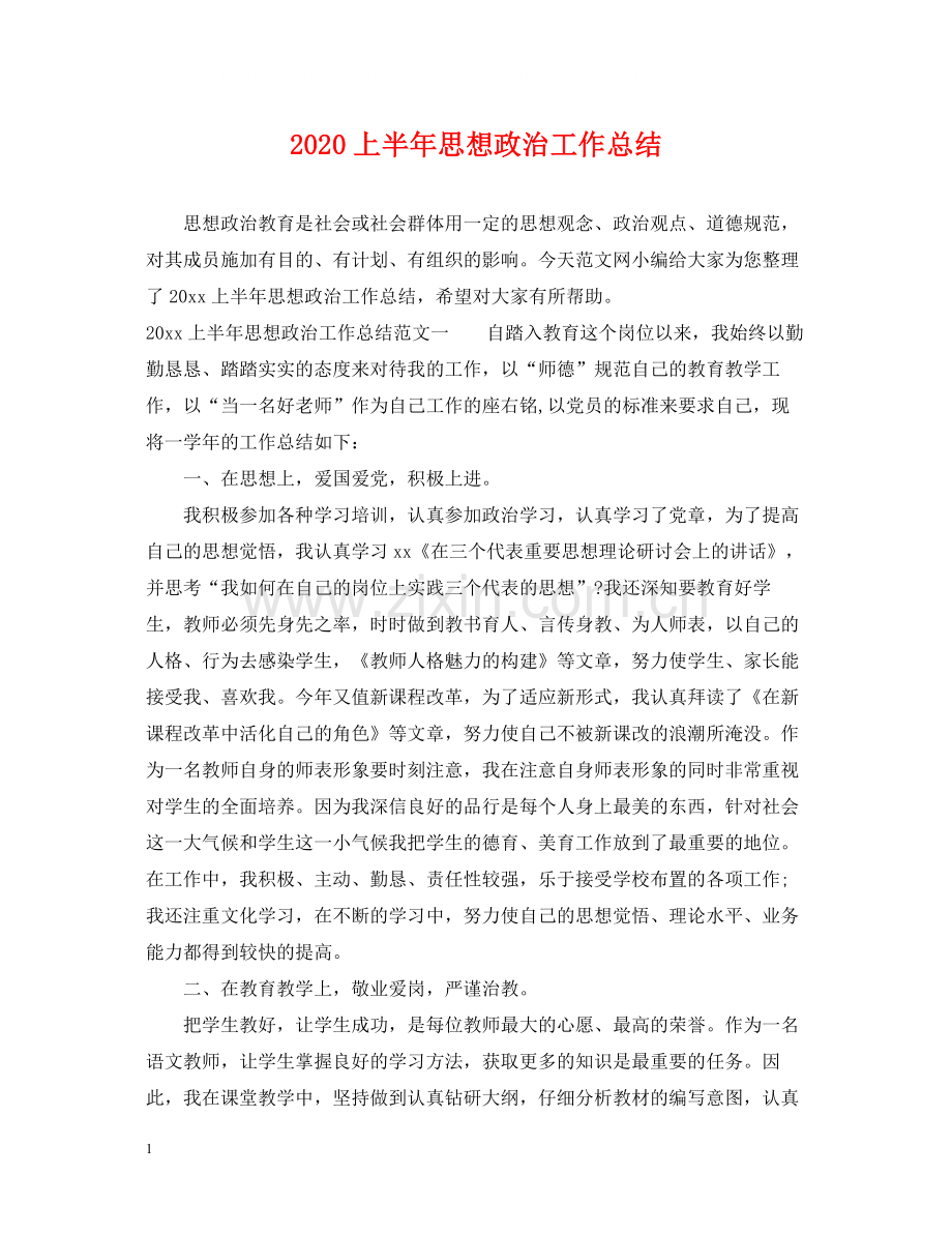 上半年思想政治工作总结.docx_第1页