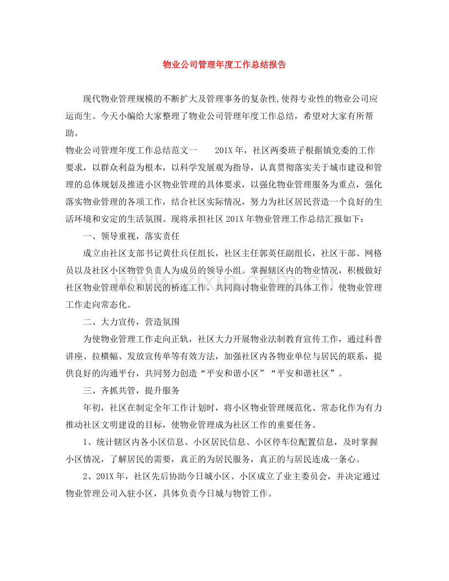 物业公司管理年度工作总结报告.docx_第1页