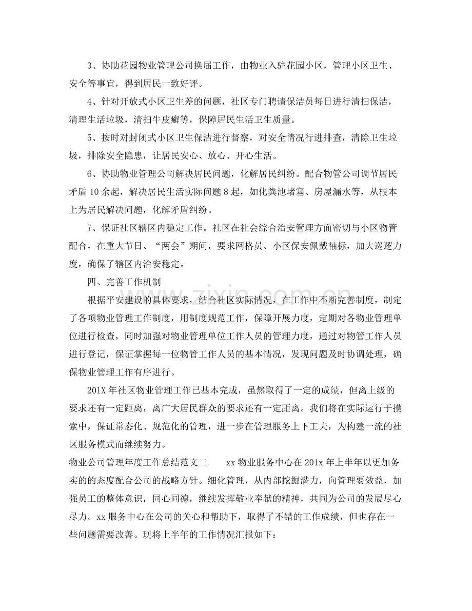 物业公司管理年度工作总结报告.docx_第2页