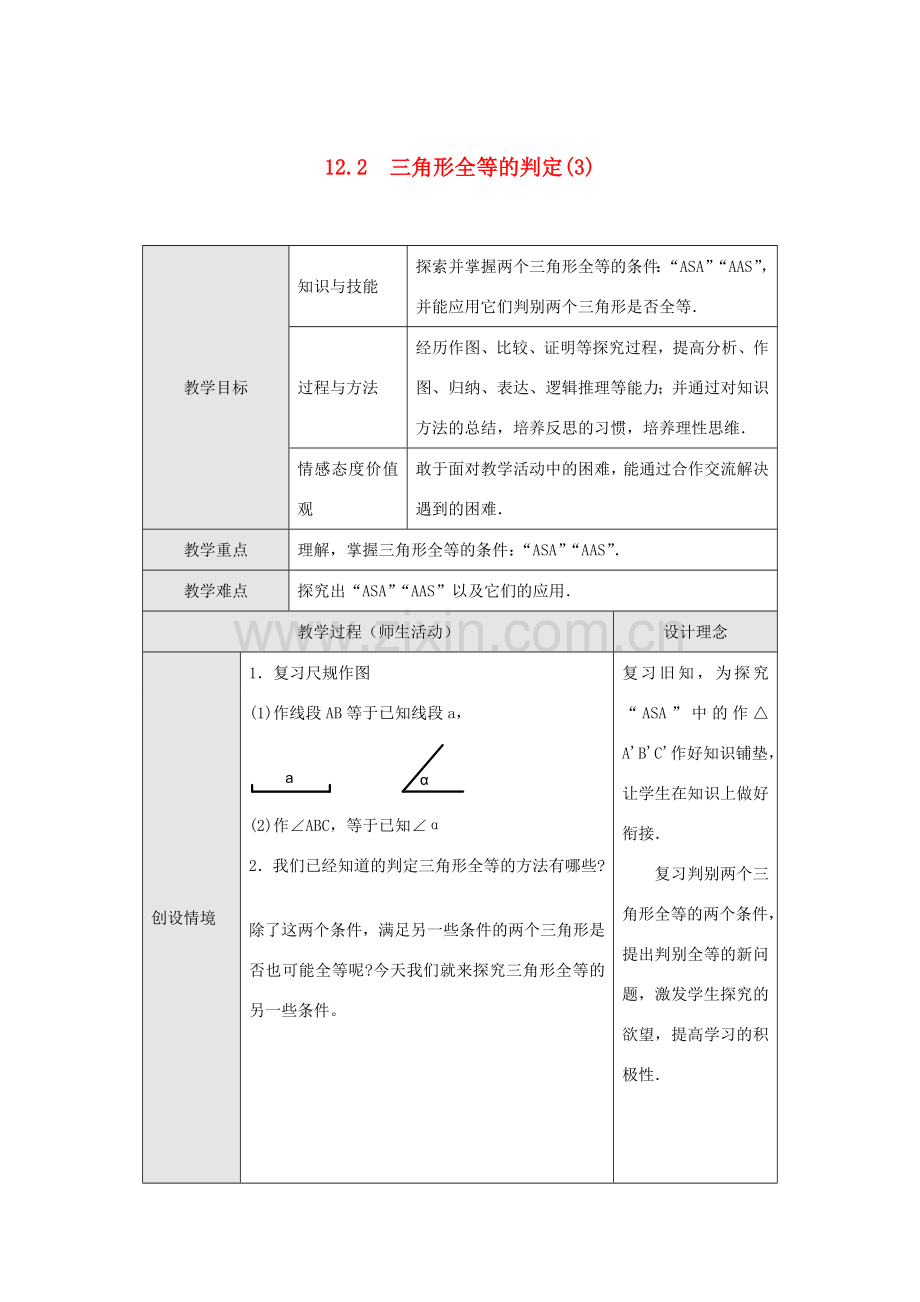 八年级数学上册 第十二章 全等三角形 12.2 三角形全等的判定第3课时 角边角 角角边教案1 （新版）新人教版-（新版）新人教版初中八年级上册数学教案.doc_第1页