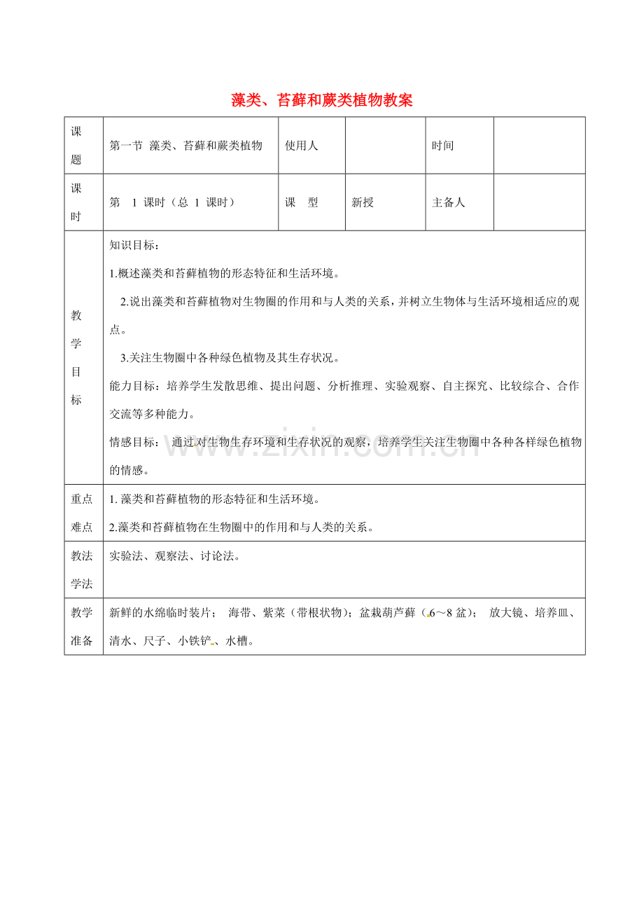 山东省临沭县第三初级中学七年级生物上册 藻类、苔藓和蕨类植物教案 新人教版.doc_第1页