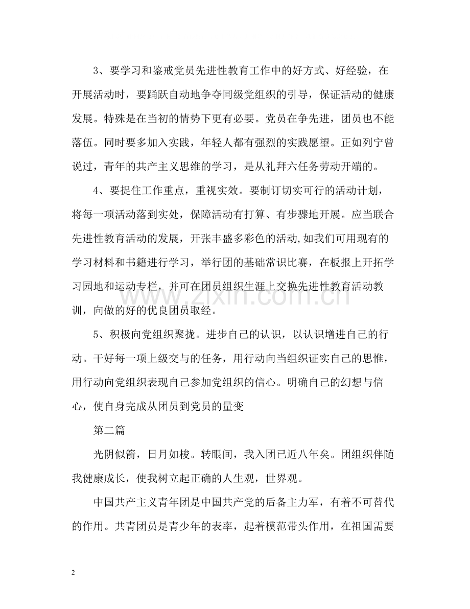 团员自我评价的2.docx_第2页