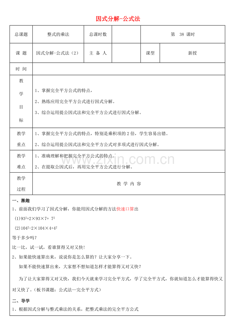 八年级数学上册 第38课时 因式分解-公式法教案2 （新版）新人教版-（新版）新人教版初中八年级上册数学教案.doc_第1页