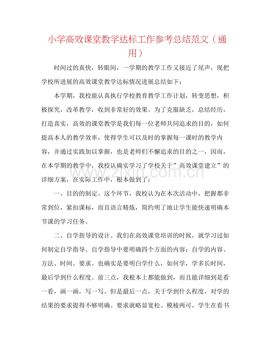 小学高效课堂教学达标工作参考总结范文（通用）.docx_第1页