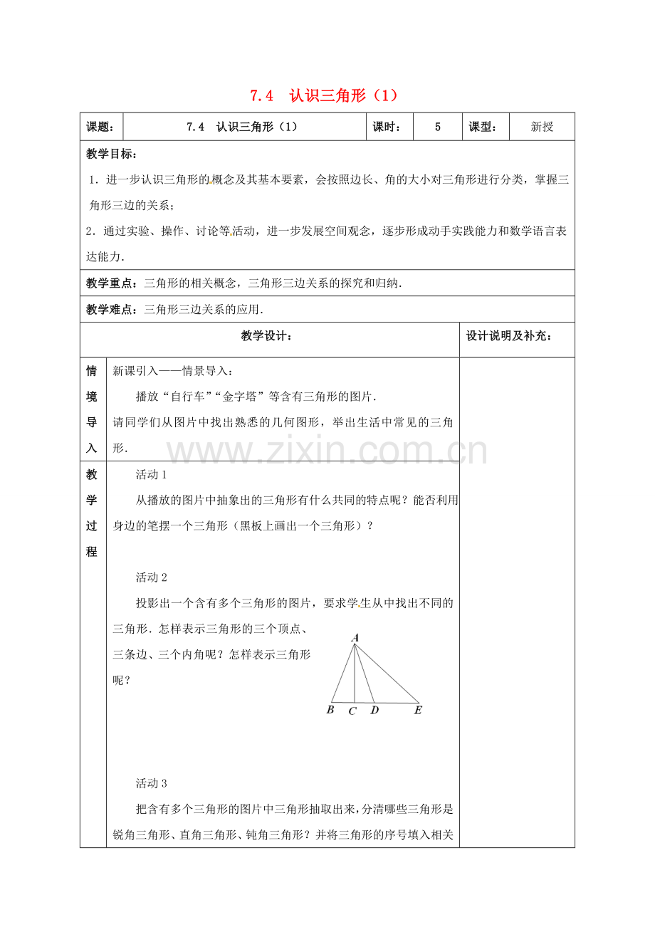 江苏省扬州市江都区七年级数学下册 7.4 认识三角形教案1 （新版）苏科版-（新版）苏科版初中七年级下册数学教案.doc_第1页