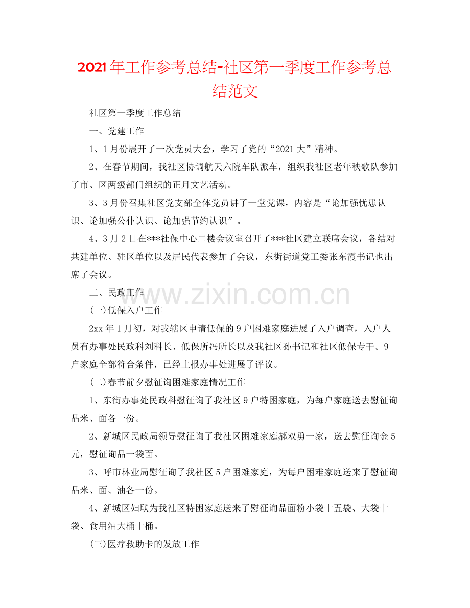 2021年工作参考总结社区第一季度工作参考总结范文.docx_第1页