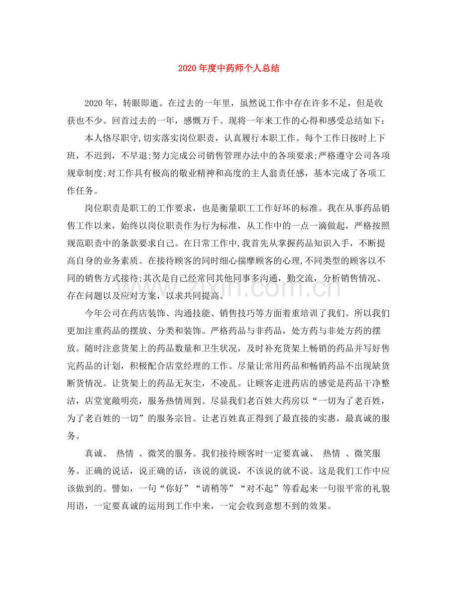 2020年度中药师个人总结.docx_第1页