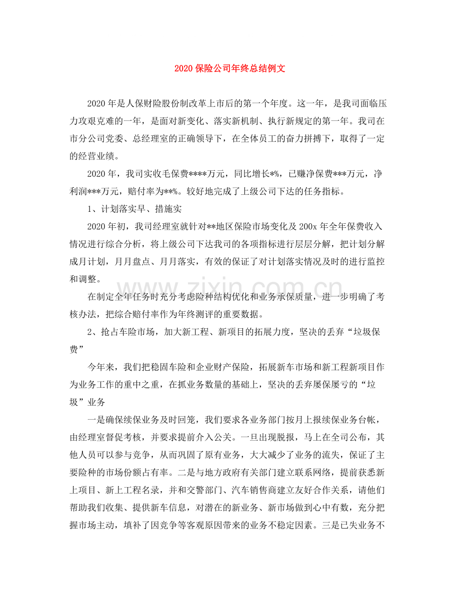 保险公司年终总结例文.docx_第1页