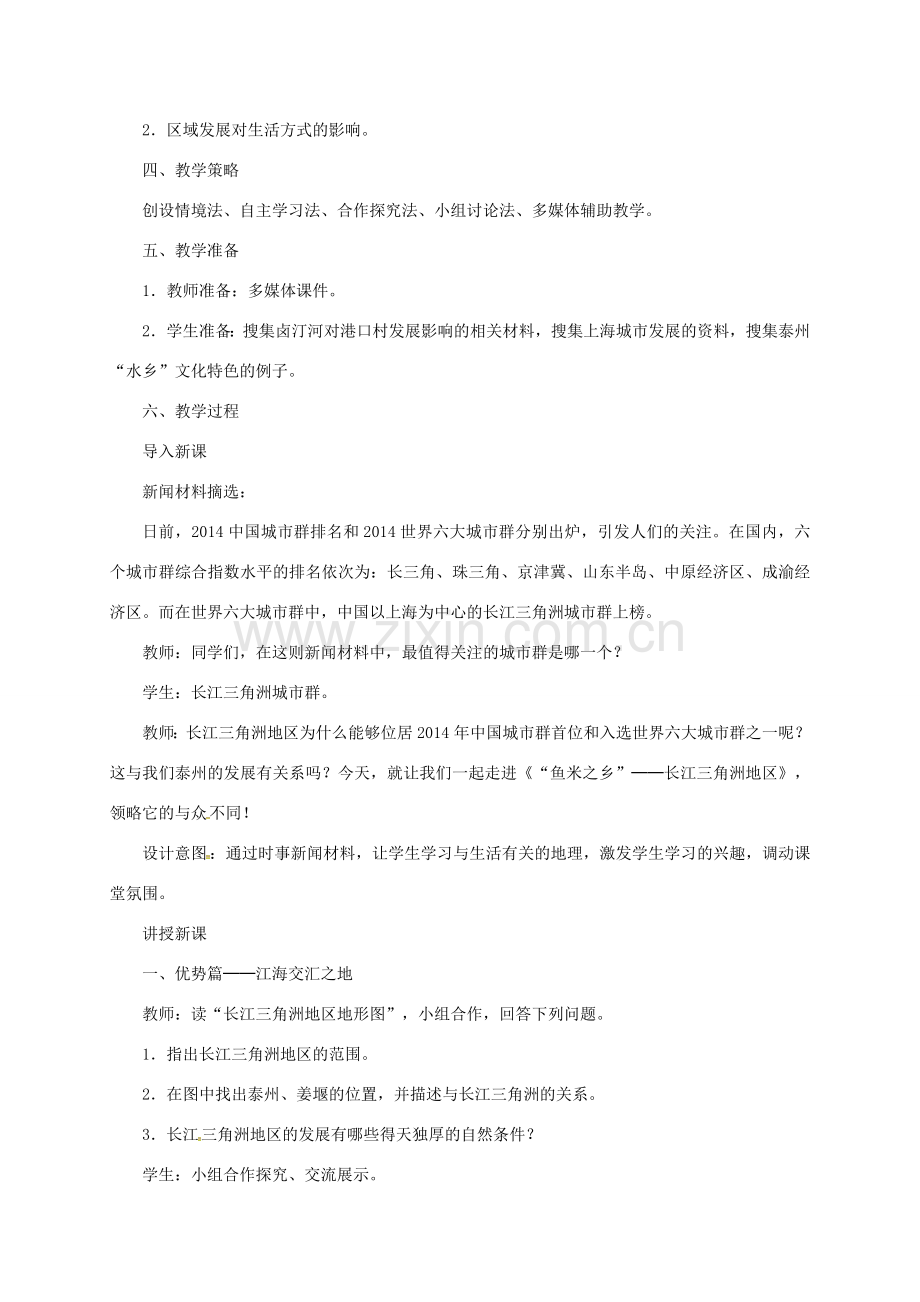 山西省长治市八年级地理下册 7.2“鱼米之乡”——长江三角洲地区教案1 （新版）新人教版-（新版）新人教版初中八年级下册地理教案.doc_第2页