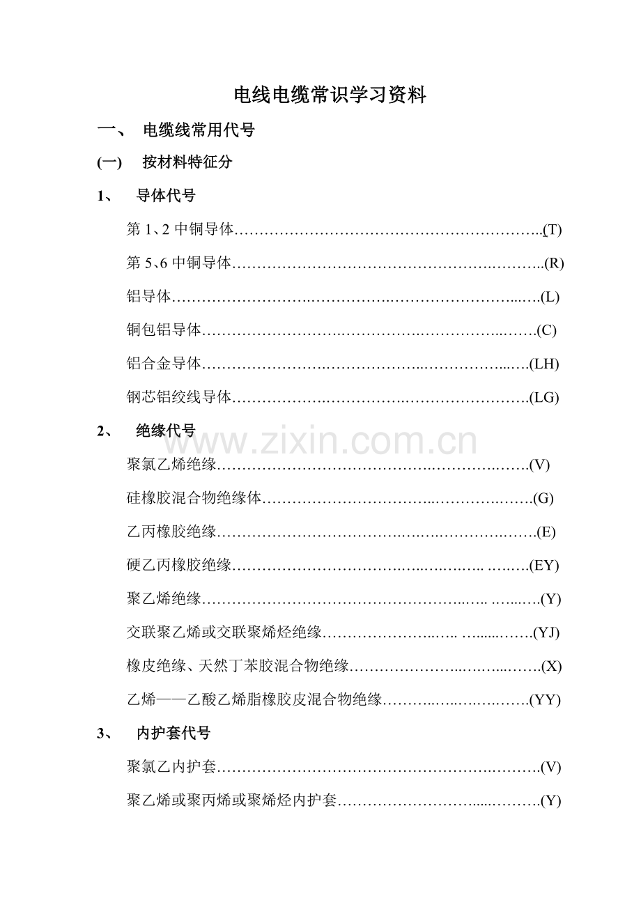 电线电缆常识学习资料.doc_第1页