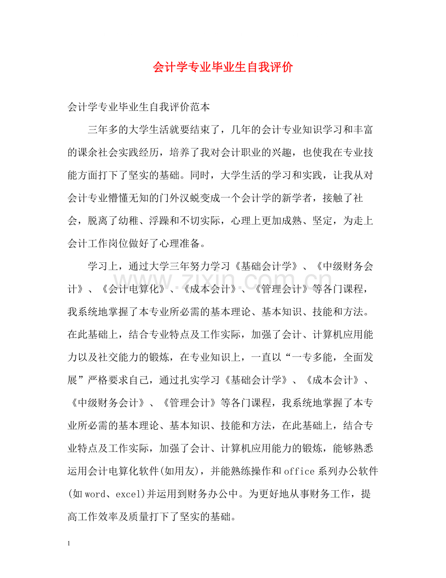 会计学专业毕业生自我评价.docx_第1页