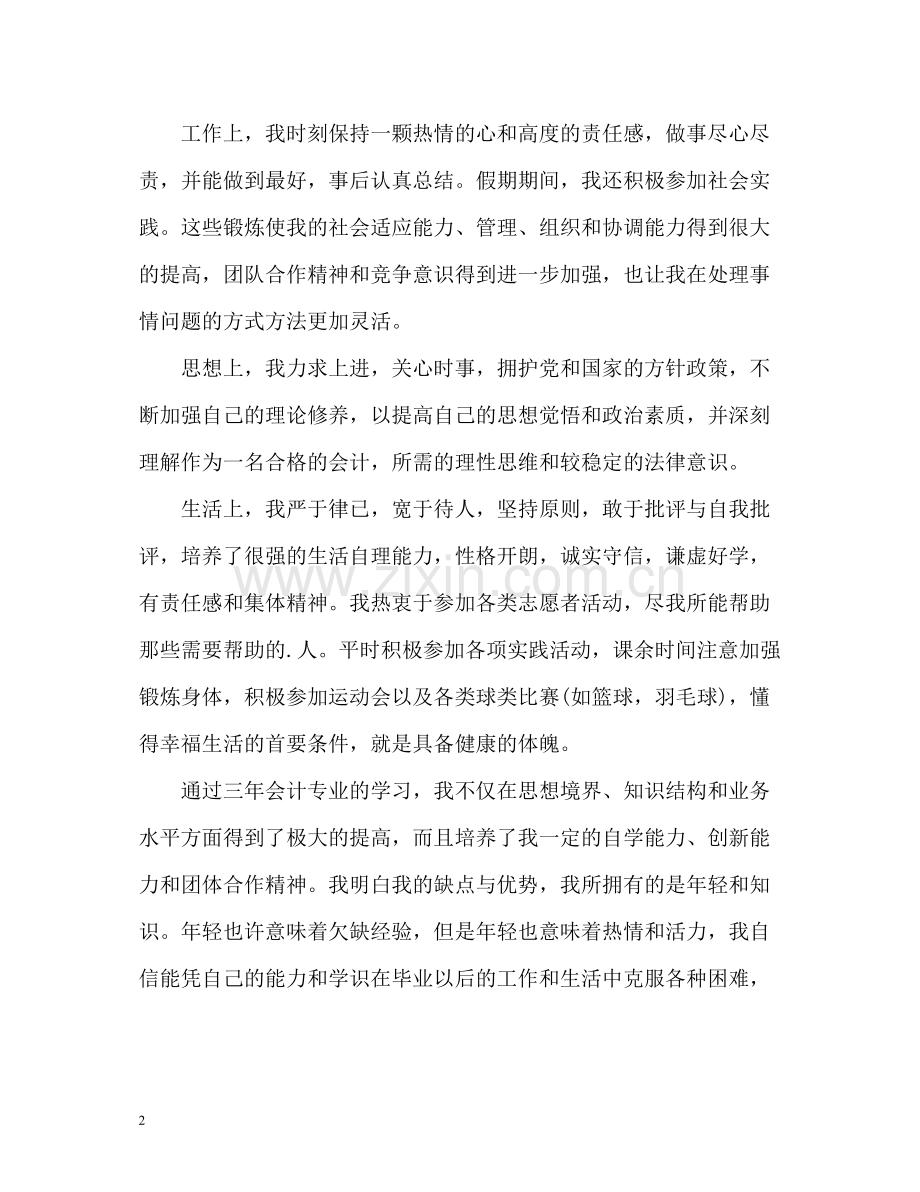 会计学专业毕业生自我评价.docx_第2页