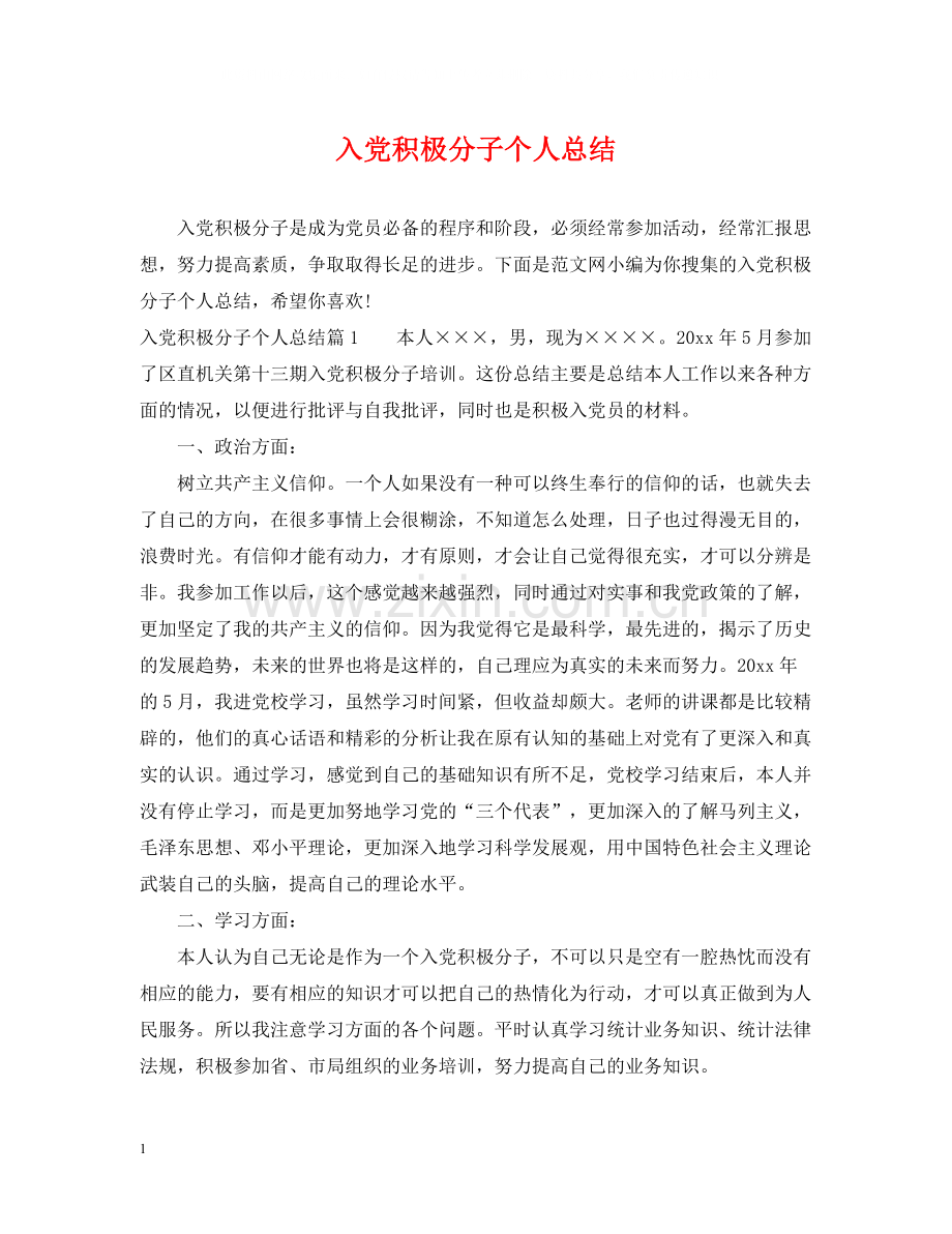 入党积极分子个人总结.docx_第1页