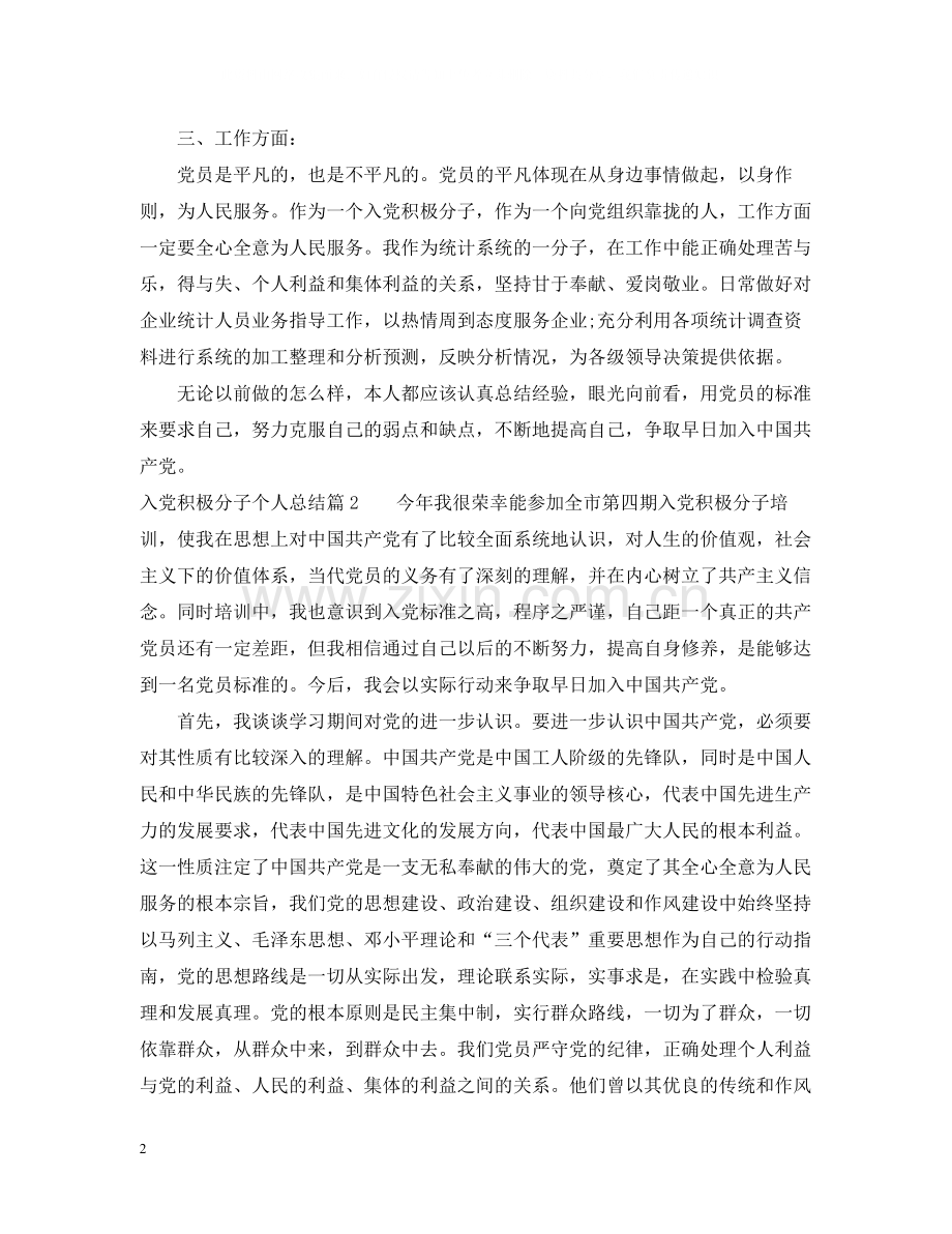 入党积极分子个人总结.docx_第2页