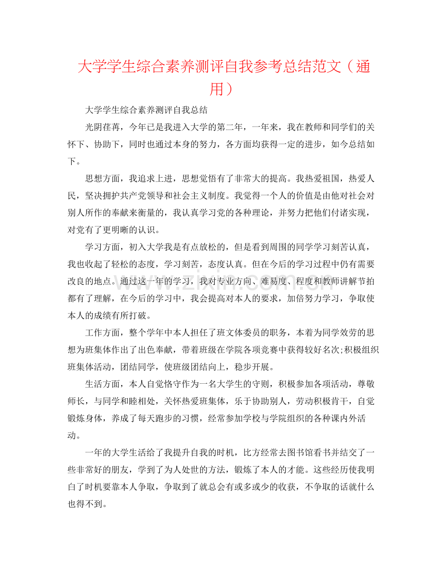 大学学生综合素质测评自我参考总结范文（通用）.docx_第1页