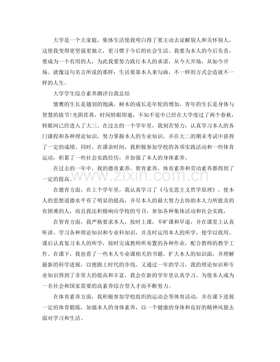 大学学生综合素质测评自我参考总结范文（通用）.docx_第2页