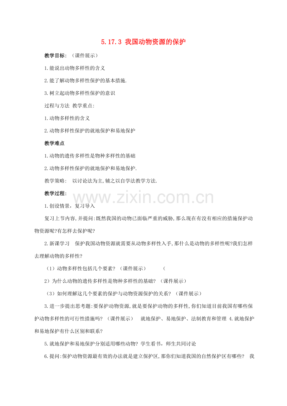 八年级生物上册 5.17.3 我国动物资源的保护教案 北师大版-北师大版初中八年级上册生物教案.doc_第1页