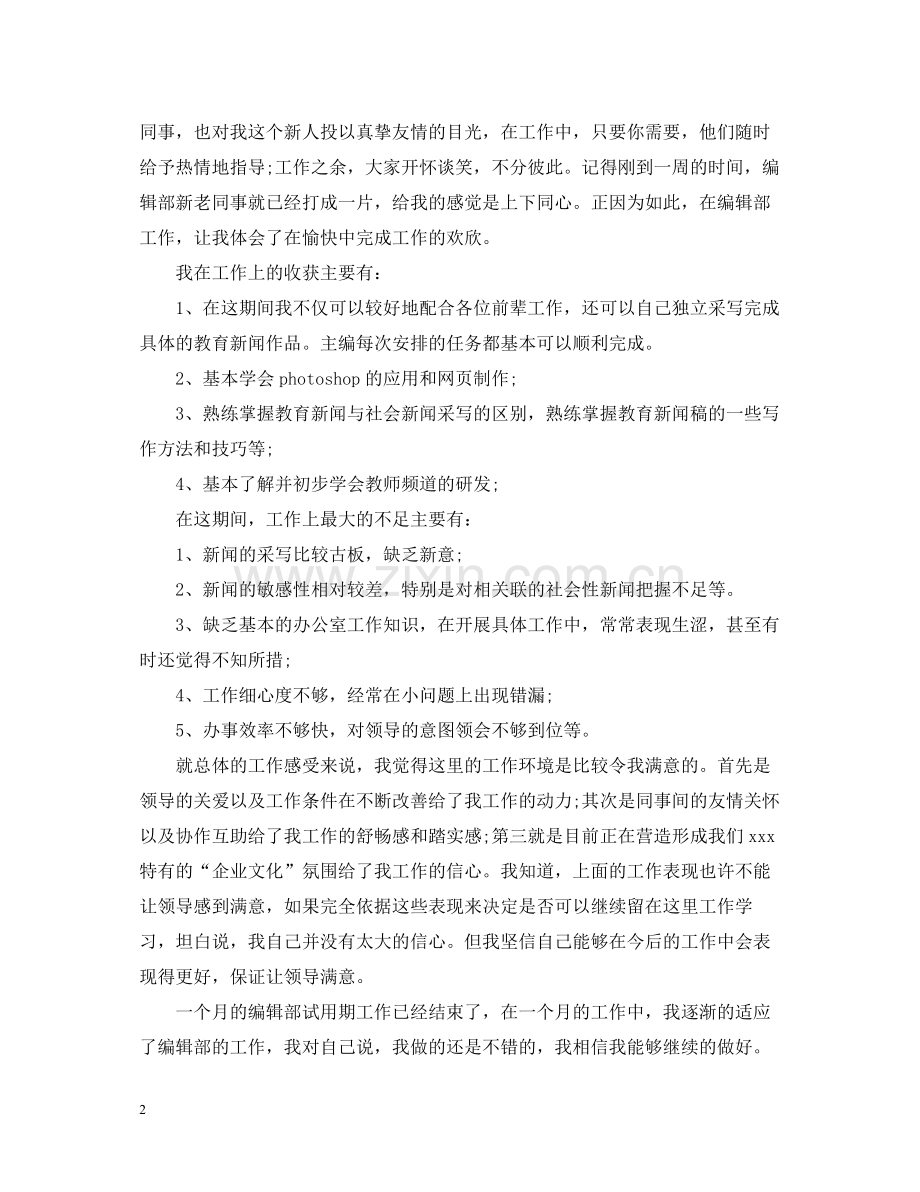 试用期个人自我总结范文.docx_第2页