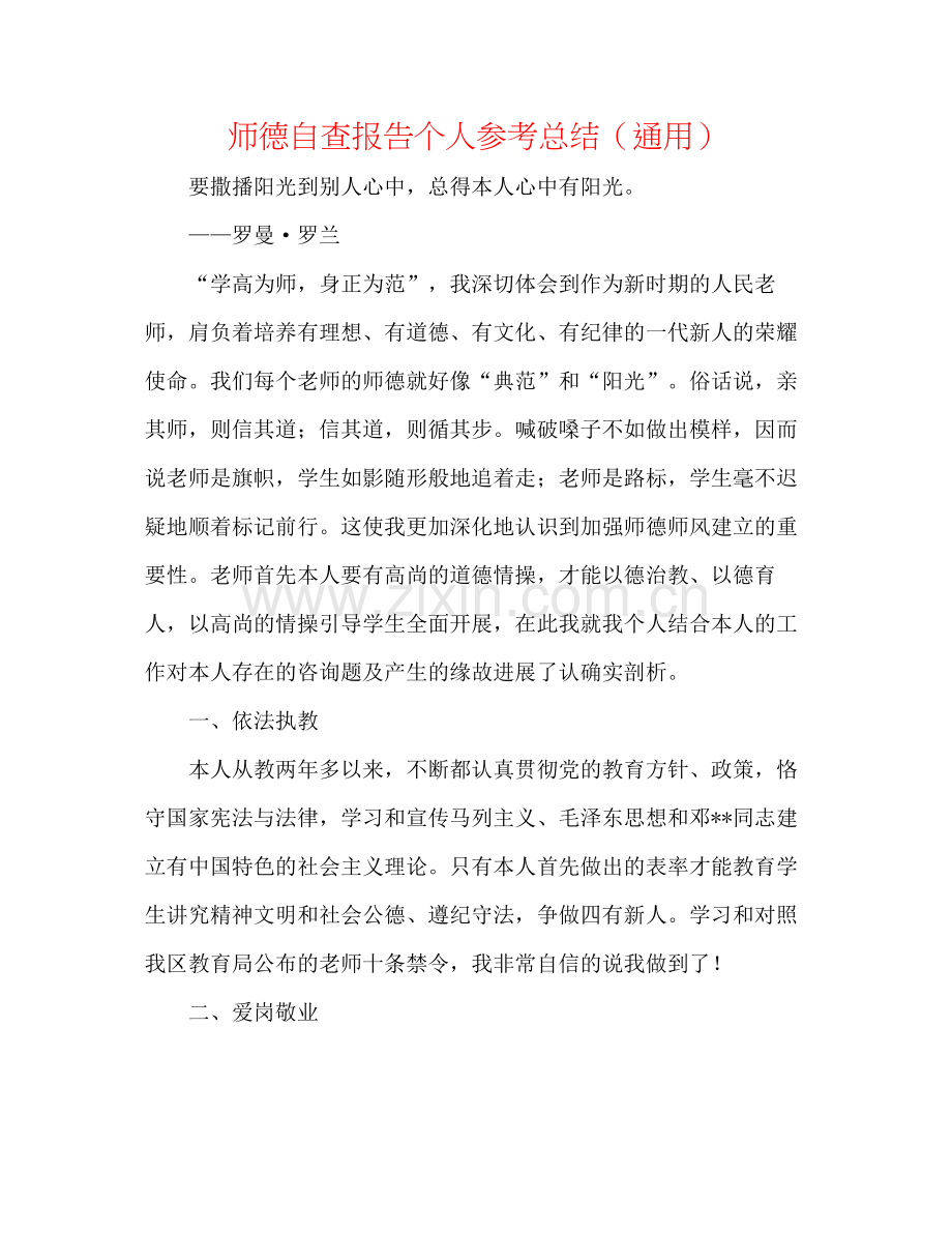 师德自查报告个人参考总结（通用）.docx_第1页