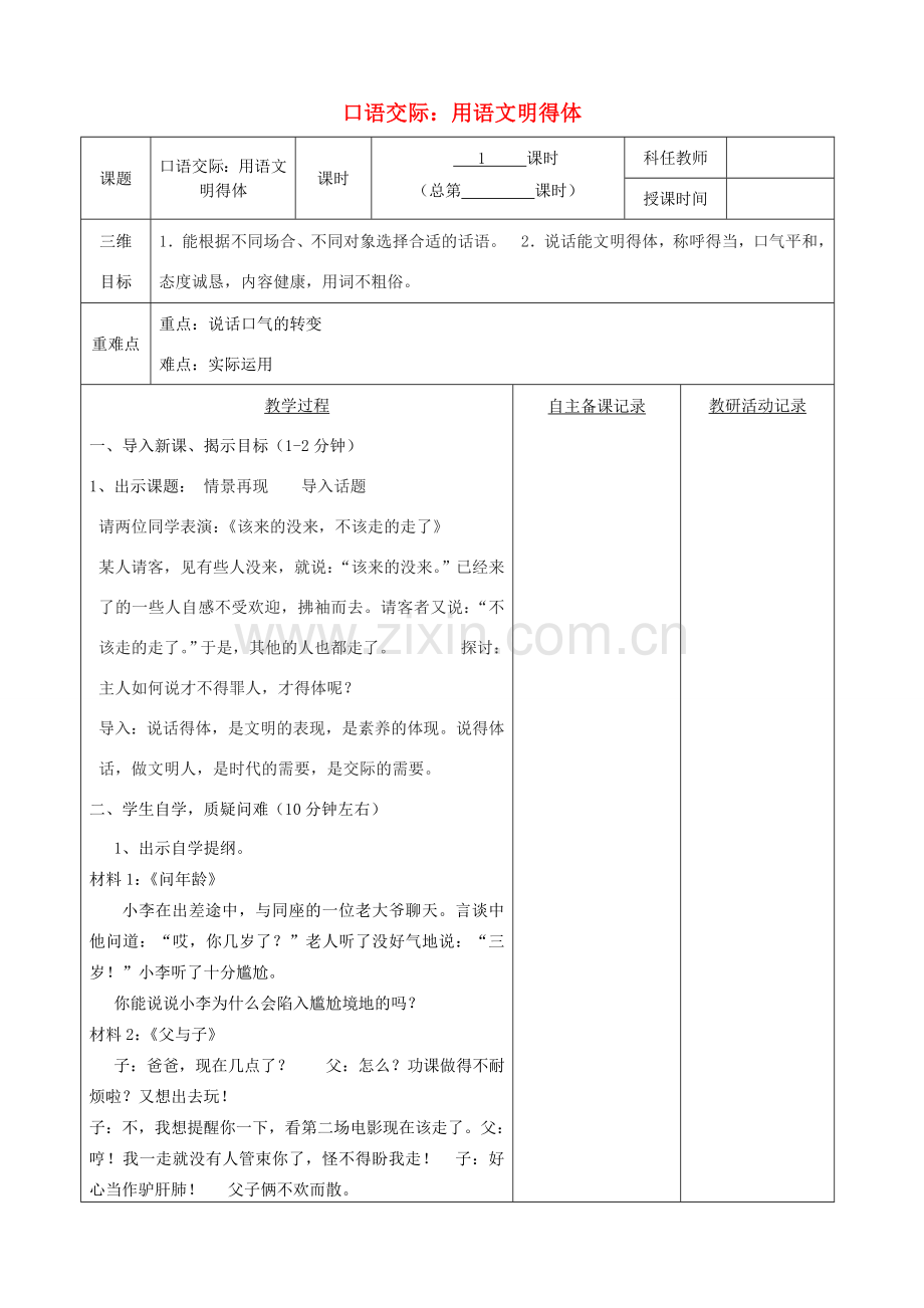 安徽省固镇三中七年级语文上册 口语交际：用语文明得体教案 （新版）苏教版-（新版）苏教版初中七年级上册语文教案.doc_第1页