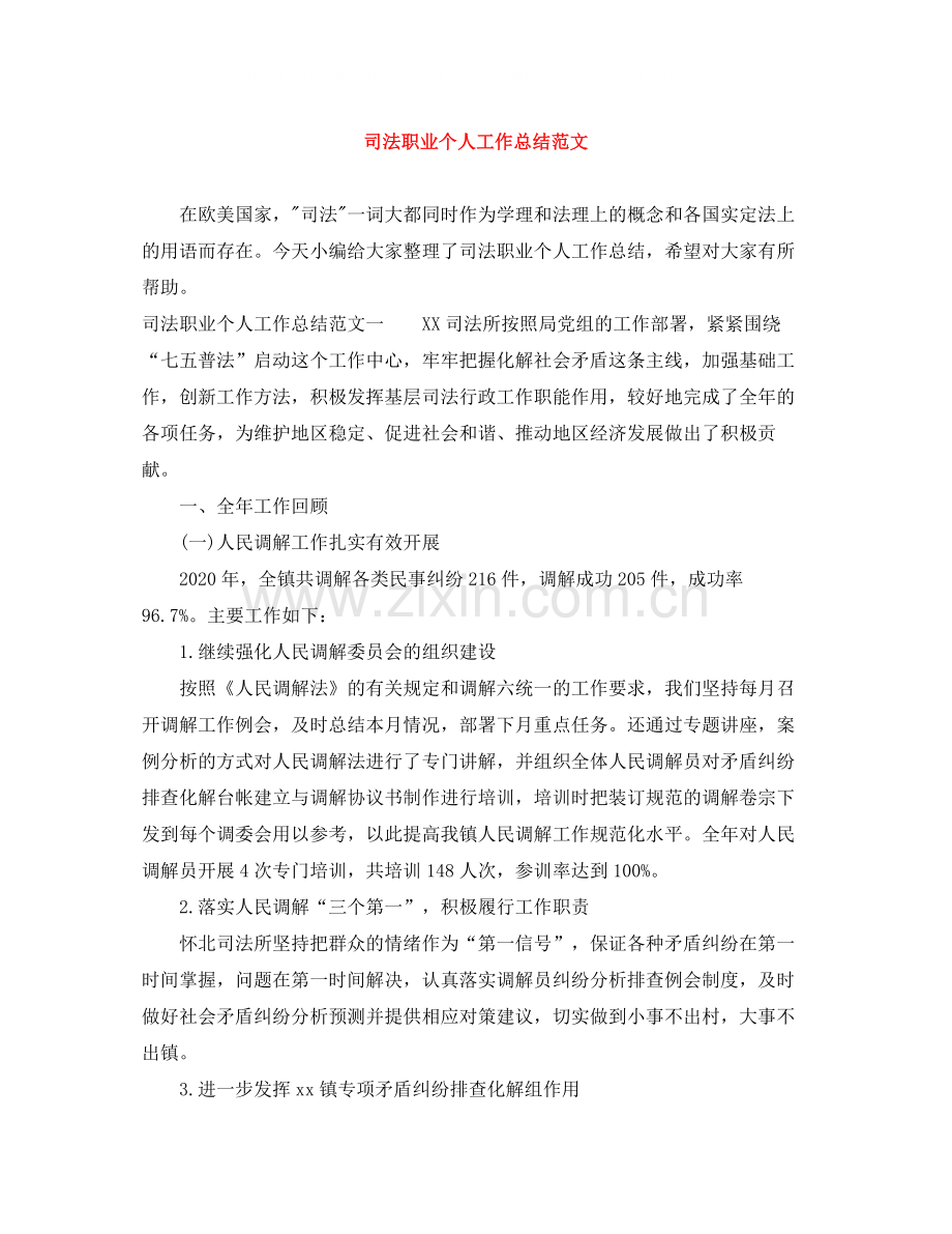 司法职业个人工作总结范文.docx_第1页