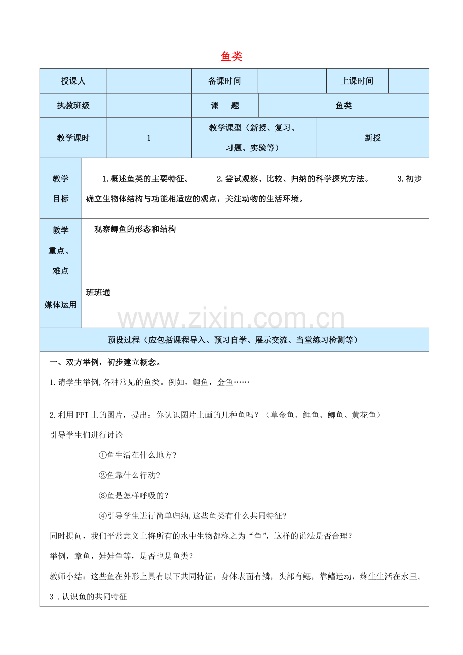 秋八年级生物上册 第5单元 第1章 第4节 鱼教案 （新版）新人教版-（新版）新人教版初中八年级上册生物教案.doc_第1页