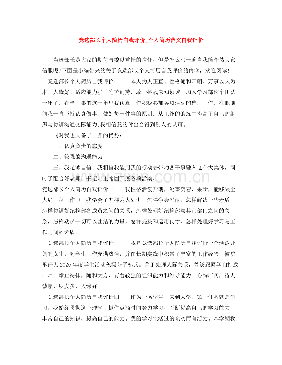 竞选部长个人简历自我评价_个人简历范文自我评价.docx_第1页