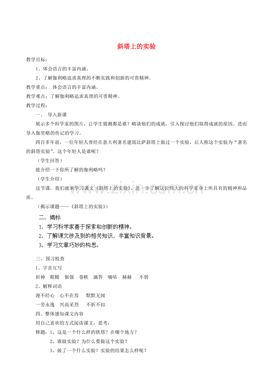 江苏省盐城市亭湖新区实验学校七年级语文上册 第18课《斜塔上的实验》教案2 苏教版.doc_第1页