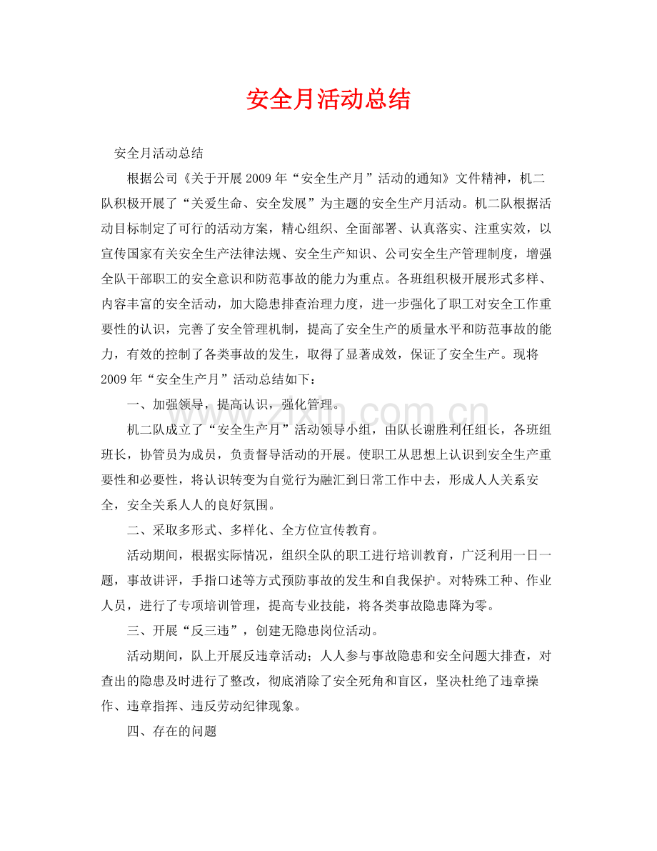 《安全管理文档》之安全月活动总结.docx_第1页