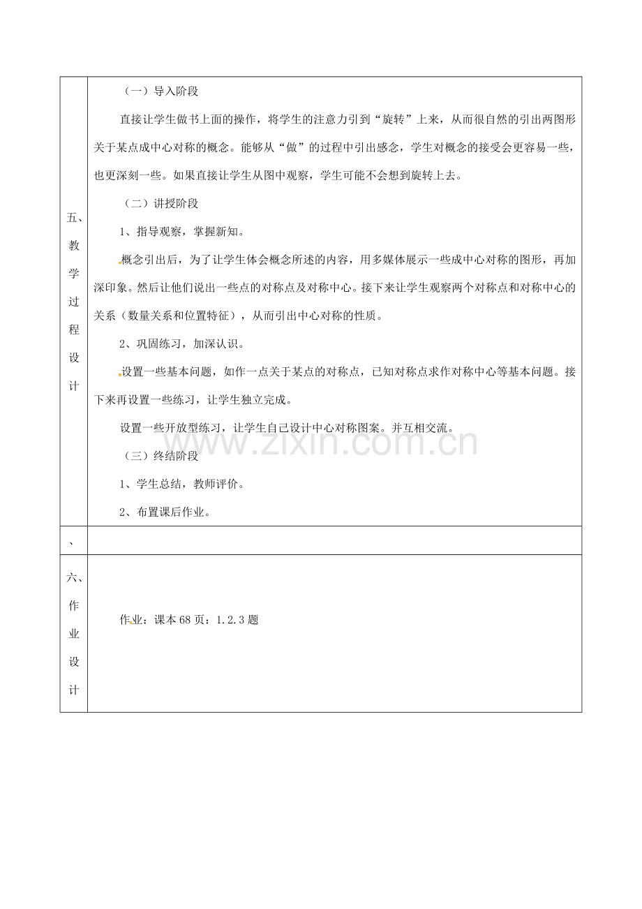 陕西省安康市石泉县池河镇九年级数学上册 23.2.2 中心对称图形教案 （新版）新人教版-（新版）新人教版初中九年级上册数学教案.doc_第2页