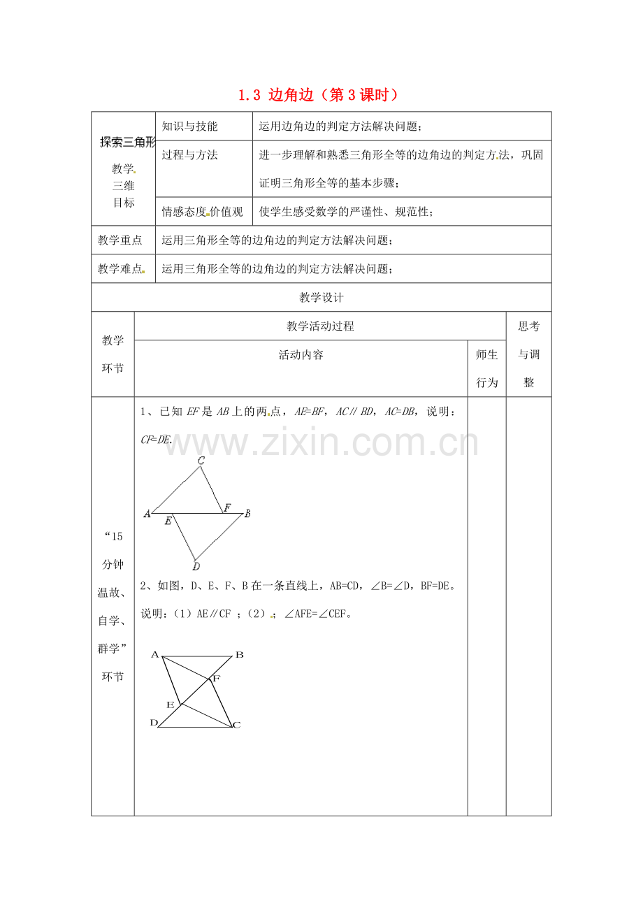 江苏省丹阳市第八中学八年级数学上册 1.3 边角边（第3课时）教案 苏科版.doc_第1页