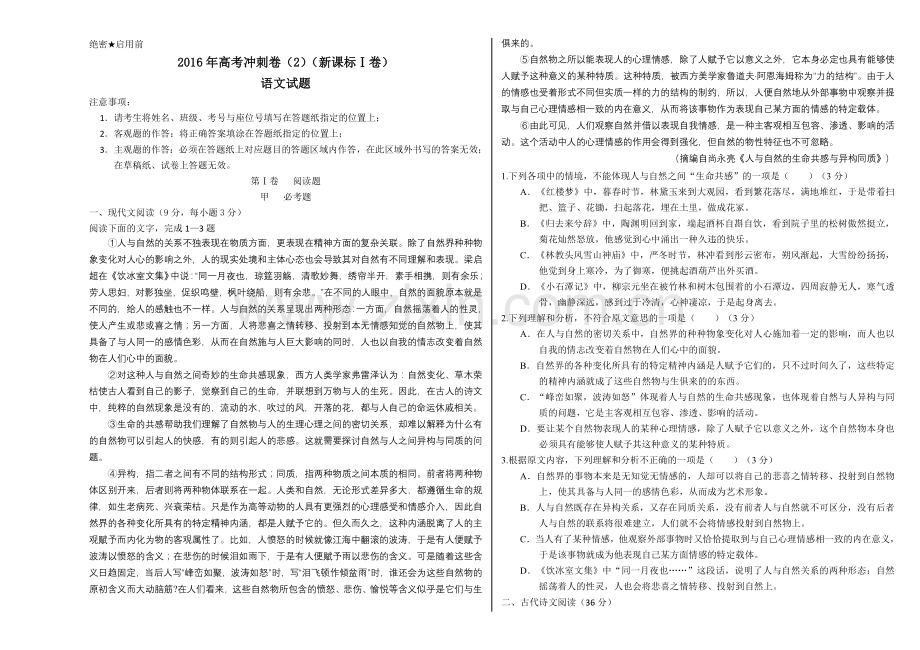 2016年高考语文冲刺卷02（新课标Ⅰ卷）.doc_第1页