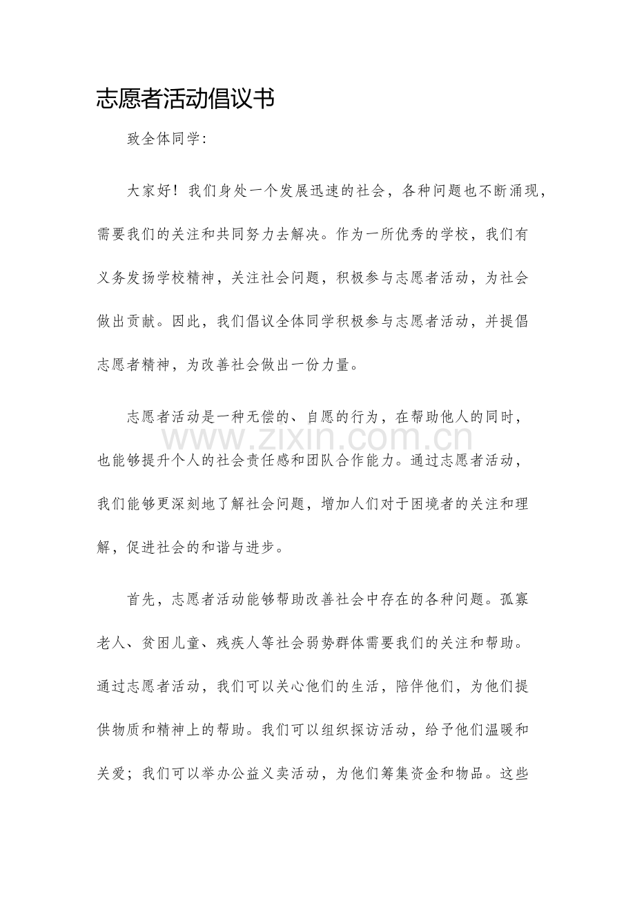 志愿者活动倡议书.docx_第1页