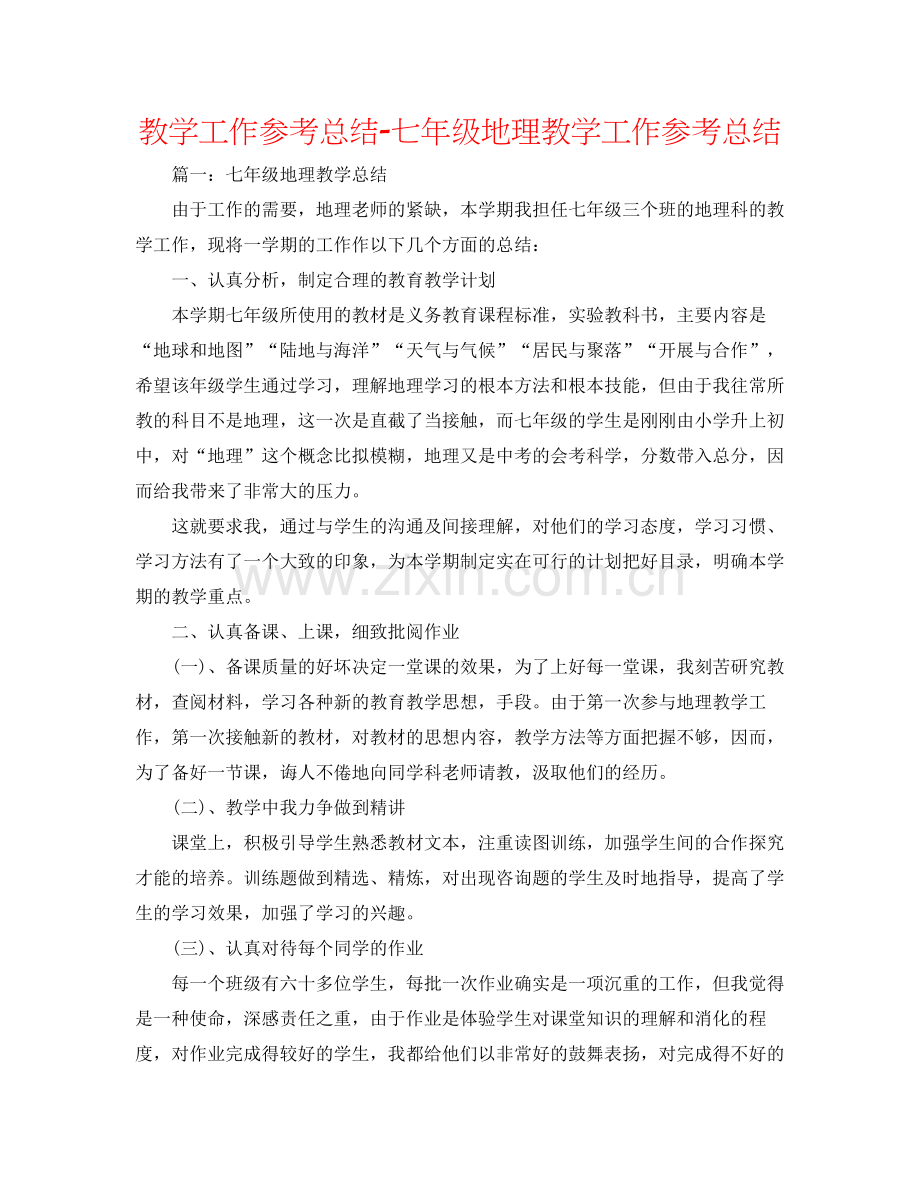 教学工作参考总结七年级地理教学工作参考总结.docx_第1页