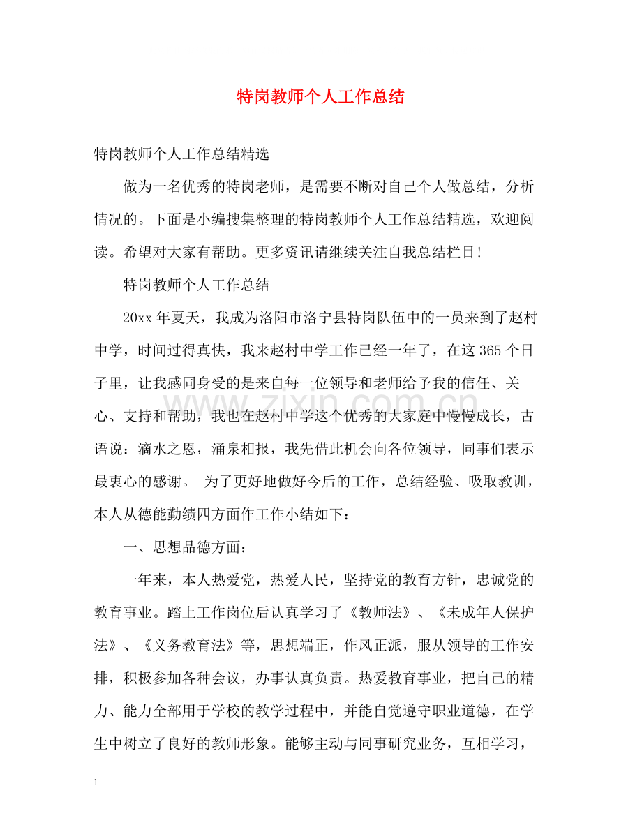 特岗教师个人工作总结2.docx_第1页