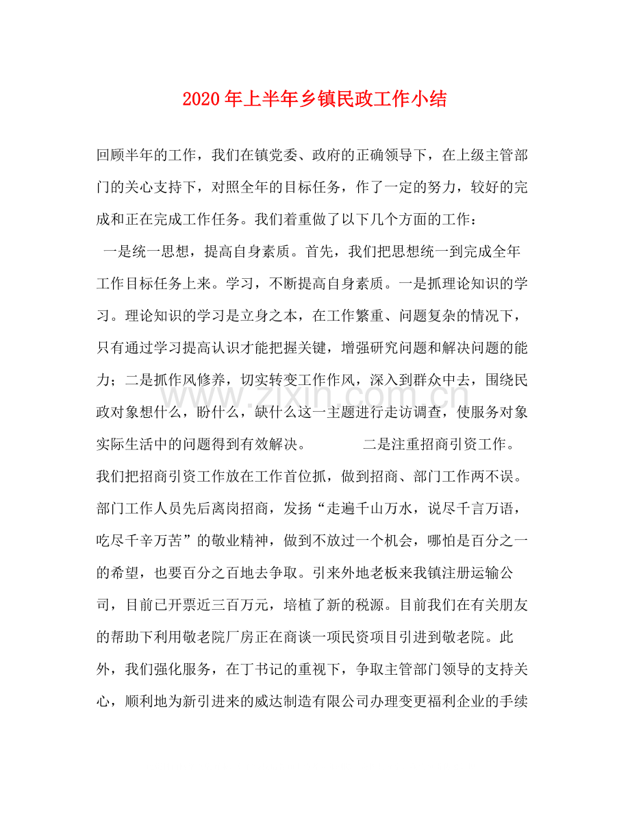 2020年上半年乡镇民政工作小结.docx_第1页