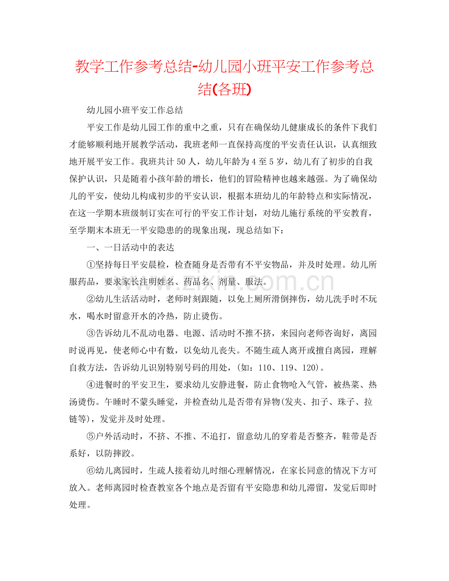 教学工作参考总结幼儿园小班安全工作参考总结各班).docx_第1页