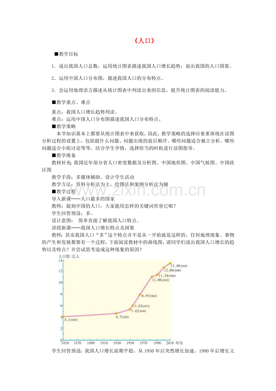 八年级地理上册 第一章 第二节 人口教案2 新人教版-新人教版初中八年级上册地理教案.doc_第1页