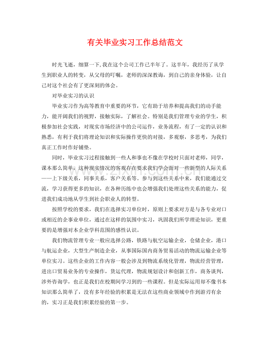 有关毕业实习工作总结范文 .docx_第1页