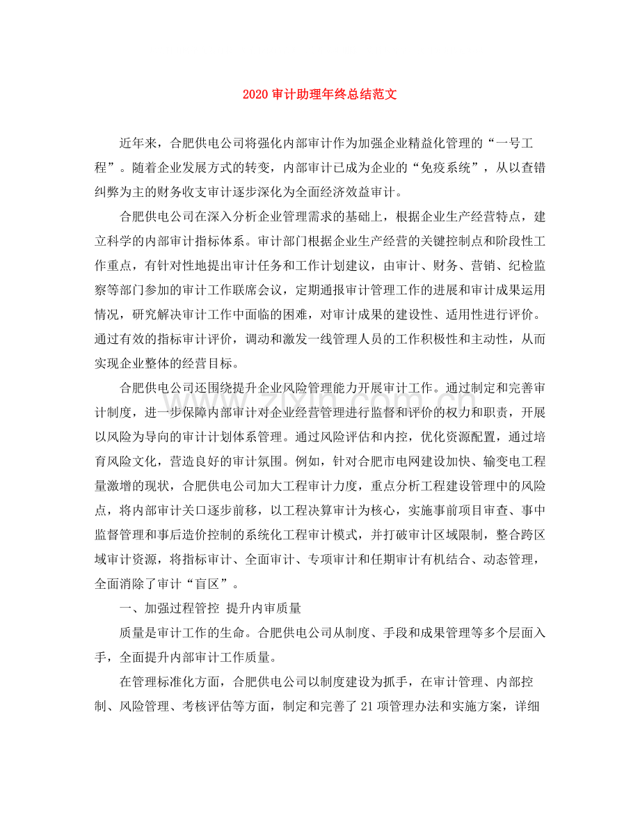 审计助理年终总结范文.docx_第1页