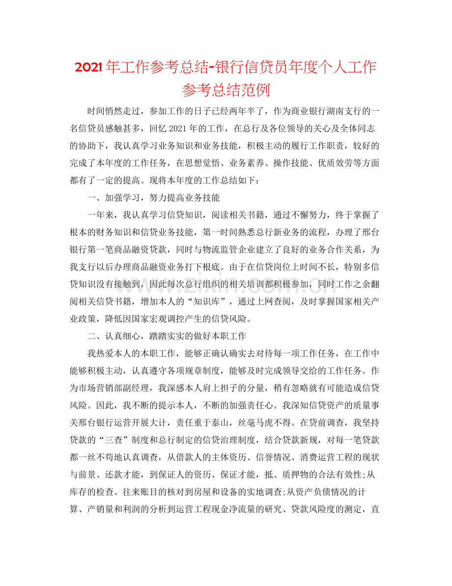 2021年工作参考总结银行信贷员年度个人工作参考总结范例.docx_第1页