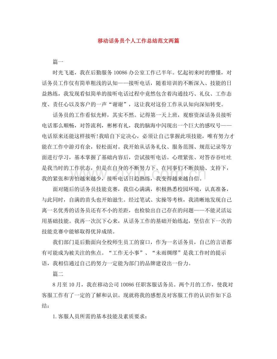 移动话务员个人工作总结范文两篇.docx_第1页