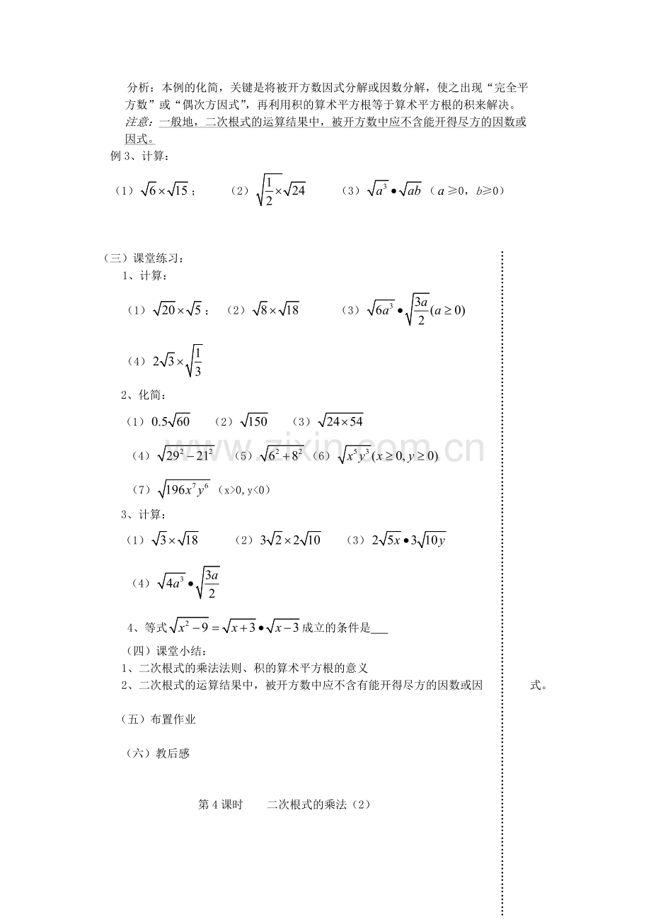 江苏省丹阳市八中九年级数学《第3课时 二次根式的乘法（1）》教学案.doc_第2页