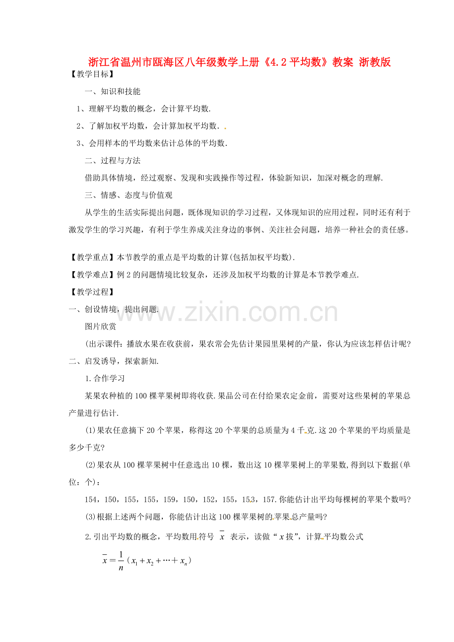 浙江省温州市瓯海区八年级数学上册《4.2平均数》教案 浙教版.doc_第1页