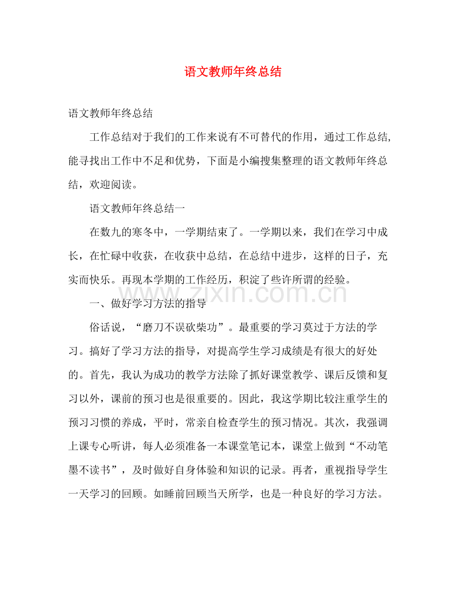 语文教师年终总结 .docx_第1页