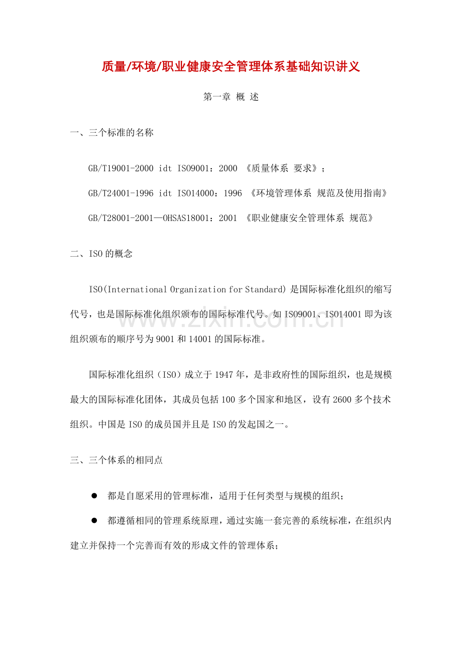 质量环境职业健康安全管理体系基础知识讲义.docx_第1页