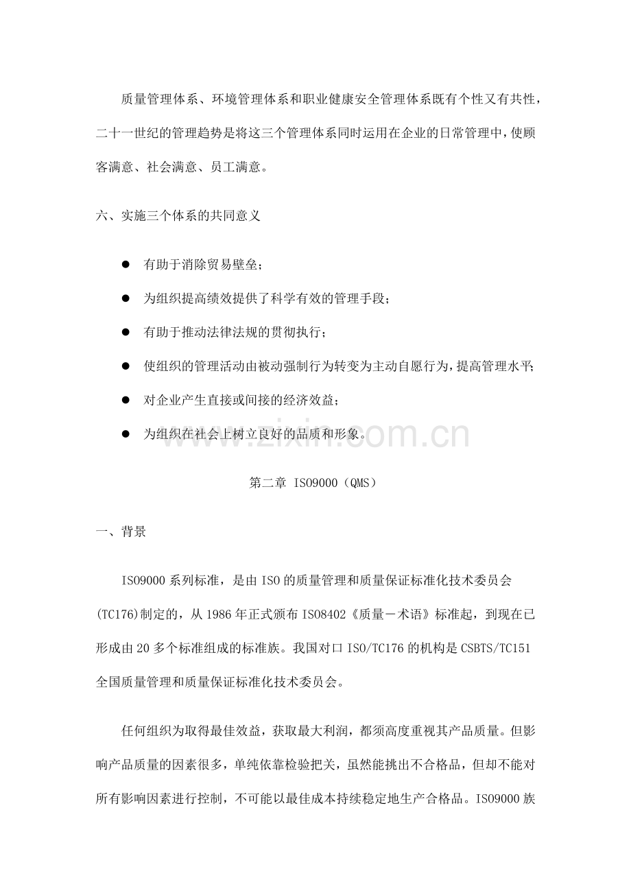 质量环境职业健康安全管理体系基础知识讲义.docx_第3页