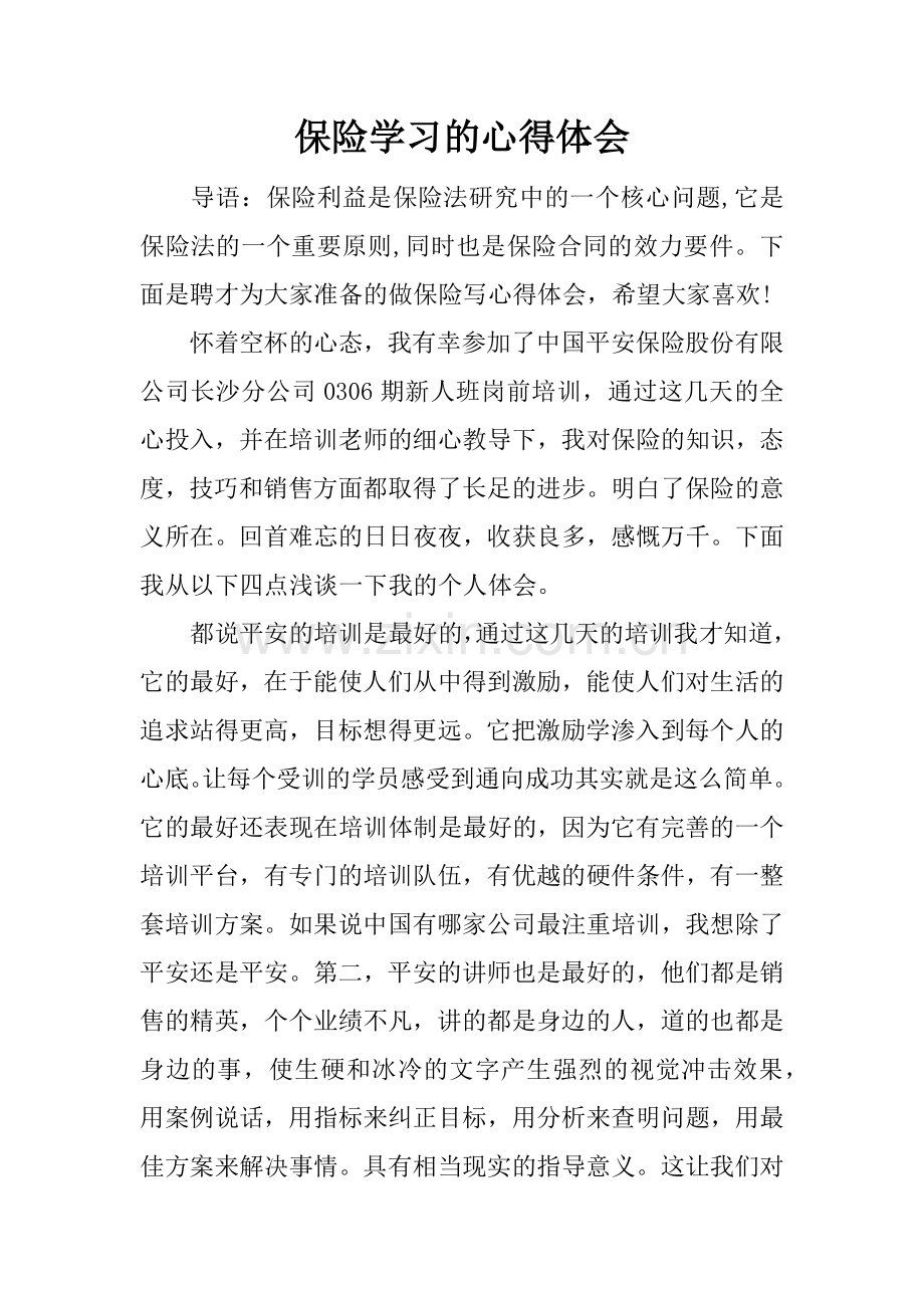 保险学习的心得体会.doc_第1页