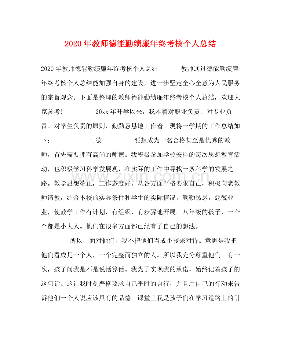 2020年教师德能勤绩廉年终考核个人总结.docx_第1页